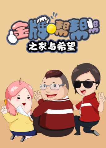 金牌帮帮帮之家与希望 海报 高清在线观看