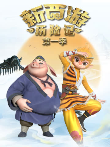 新西游历险记第一季 海报 高清在线观看