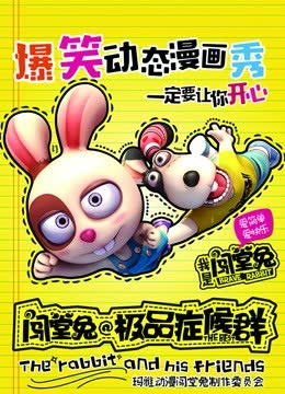 闯堂兔损友联萌 第二季 海报 高清在线观看