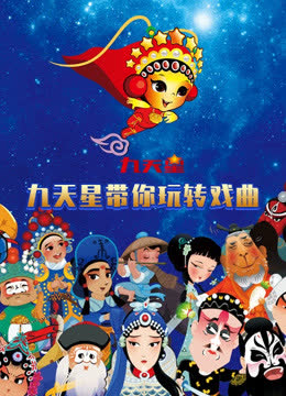 九天星带你玩转戏曲 海报 高清在线观看