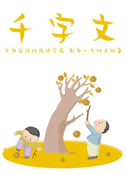 千字文 海报 高清在线观看
