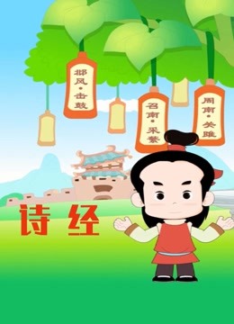 诗经 海报 高清在线观看