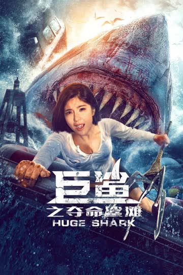 巨鲨之夺命鲨滩 海报 高清在线观看