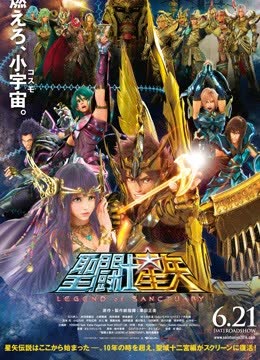 圣斗士星矢剧场版圣域传说 海报 高清在线观看