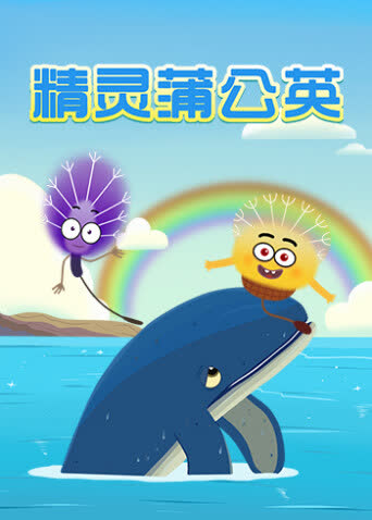 精灵蒲公英 海报 高清在线观看