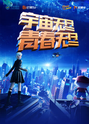 “宇宙无尽，青春无尽”2023年动感地带“20周年”音乐盛典暨动感地带芒果卡销量突破千万庆祝会 海报 高清在线观看