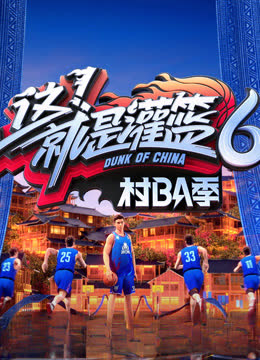 这就是灌篮6·村BA季 海报 高清在线观看
