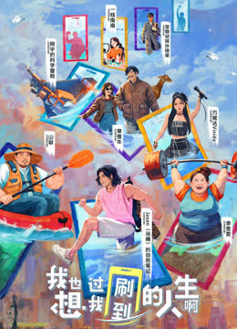 我也想过我刷到的人生啊 海报 高清在线观看