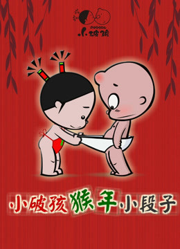 小破孩猴年小段子 海报 高清在线观看