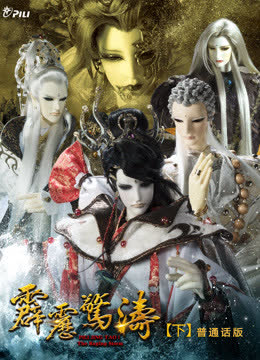 霹雳惊涛 下 普通话 海报 高清在线观看