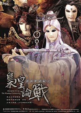 霹雳经武纪之枭皇论战 闽南语 海报 高清在线观看