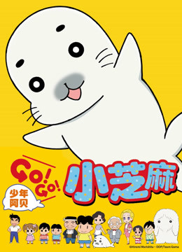 少年阿贝 GO!GO!小芝麻 第一季 日文版 海报 高清在线观看