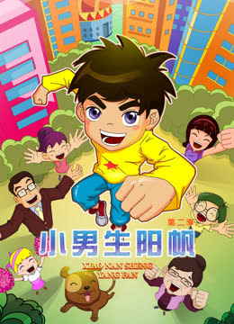 小男生阳帆 第二季 海报 高清在线观看