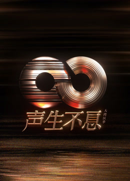 声生不息·大湾区季 海报 高清在线观看