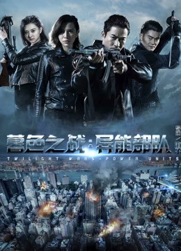 暮色之战：异能部队 海报 高清在线观看