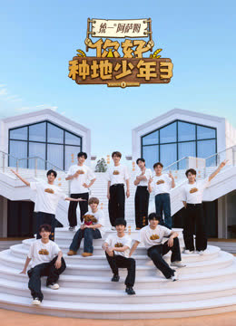 你好种地少年第三季 海报 高清在线观看