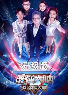 最强大脑第7季升级版 海报 高清在线观看