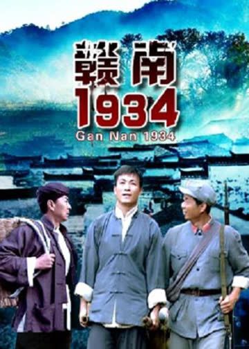 赣南1934 海报 高清在线观看