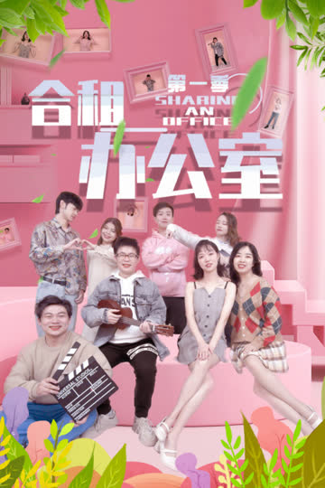 合租办公室第一季 海报 高清在线观看