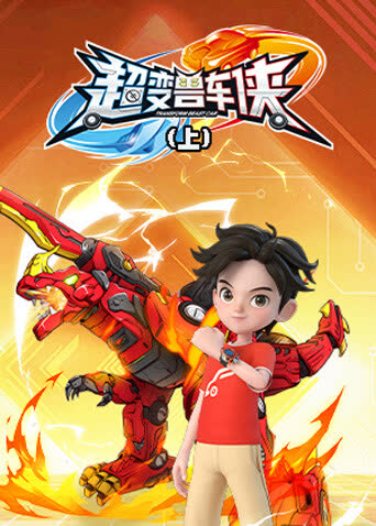超变兽车侠（上） 海报 高清在线观看