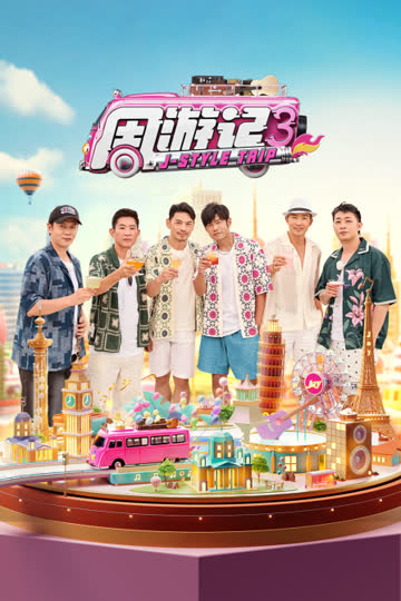 周游记第三季 海报 高清在线观看