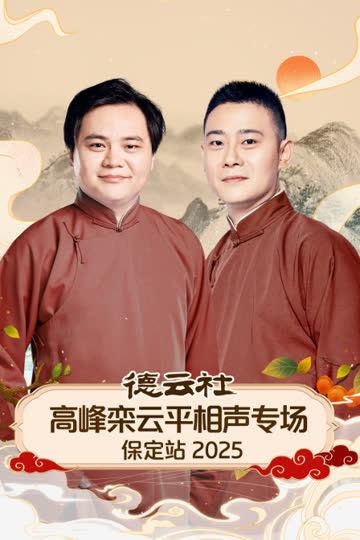 德云社高峰栾云平相声专场保定站2025 海报 高清在线观看
