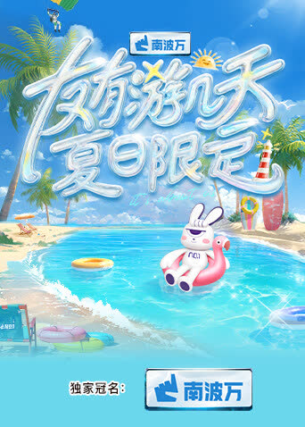 友有游几天·夏日限定 海报 高清在线观看