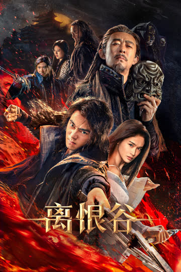 离恨谷 海报 高清在线观看