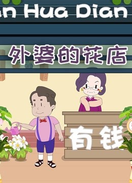 外婆的花店 海报 高清在线观看