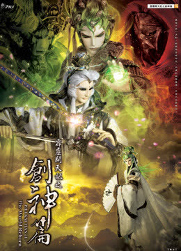 霹雳开天记之创神篇 海报 高清在线观看