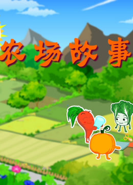 农场故事 海报 高清在线观看