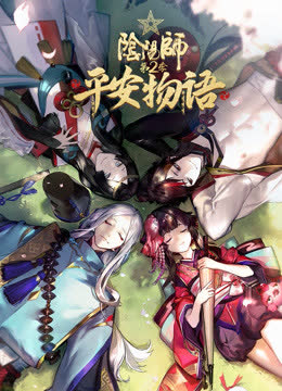阴阳师·平安物语 第二季 海报 高清在线观看