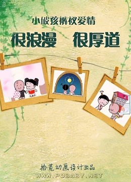 小破孩的裤衩爱情 海报 高清在线观看
