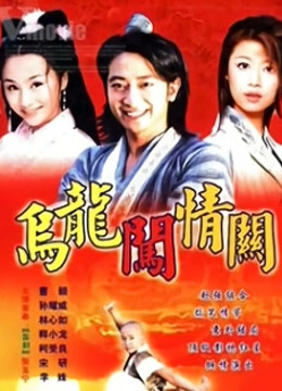 乌龙闯情关 海报 高清在线观看