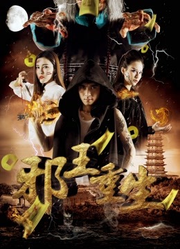 邪王重生 海报 高清在线观看