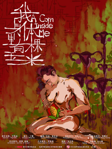 我身体里有棵玉米 海报 高清在线观看
