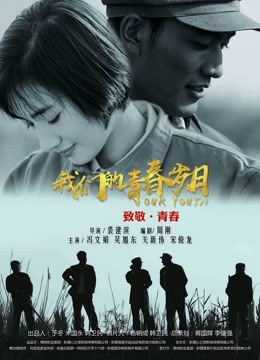 我们的青春岁月 海报 高清在线观看
