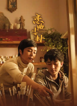 恋曲尘封 海报 高清在线观看