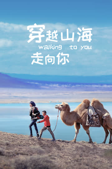 穿越山海走向你 在线观看