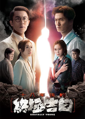 十八年后的终极告白 海报 高清在线观看