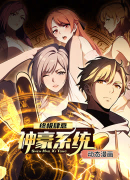 终极肆意神豪系统动态漫画第一季 海报 高清在线观看