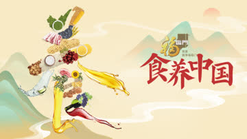 食养中国 海报 高清在线观看