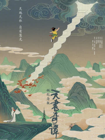 天书奇谭 海报 高清在线观看