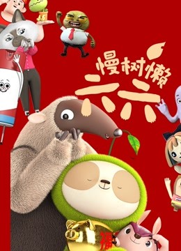 慢树懒六六 海报 高清在线观看