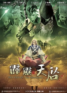 霹雳天启 闽南语 海报 高清在线观看