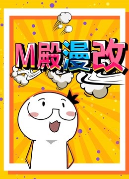 M殿漫改 动态漫画 海报 高清在线观看