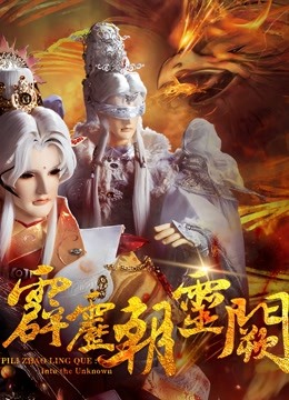 霹雳朝灵阙 上 闽南语 海报 高清在线观看