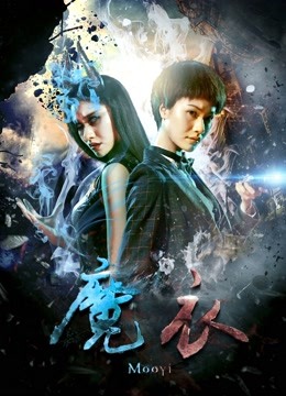 魔衣 海报 高清在线观看