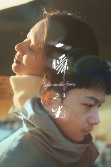 一瞬之光 海报 高清在线观看