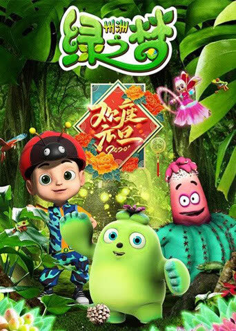 州洲绿之梦 海报 高清在线观看